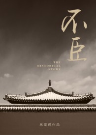 不臣五花马小说简介